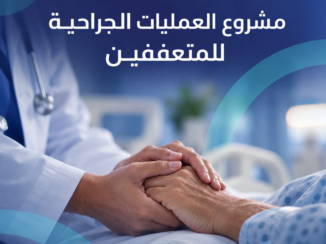 مشروع العمليات الجراحية للمتعففين- جمعية بدن الصحية